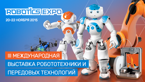 Робототехника и передовые технологии вновь приедут в Москву на Robotics Expo 2015