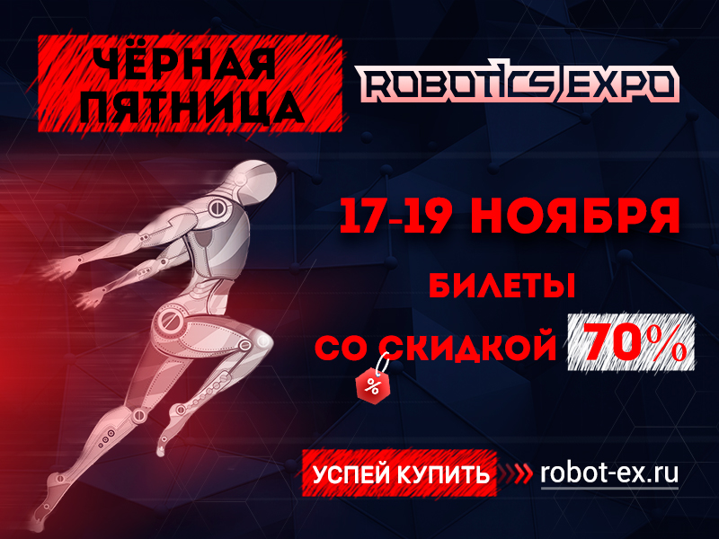 «Чёрная пятница» на Robotics Expo: только три дня билеты на выставку со скидкой 70%!