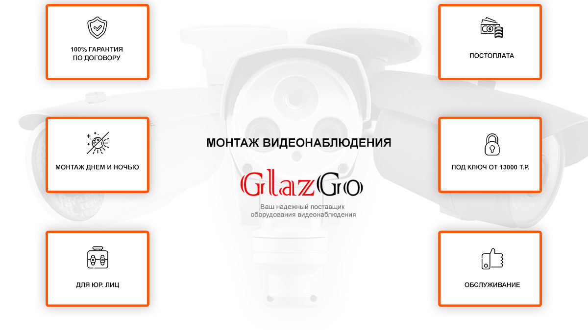 GlazGo: оборудование для монтажа систем видеонаблюдения любого масштаба