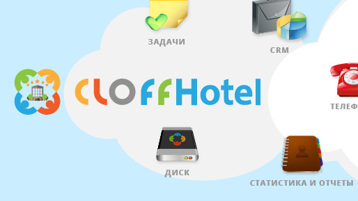 Автоматизация отелей и гостиниц с помощью  сервиса CLOFFHotel