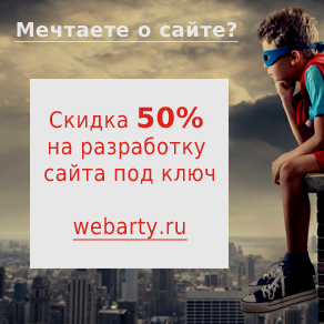 Разработка сайта под ключ со скидкой 50% от веб-студии "Вебарти"