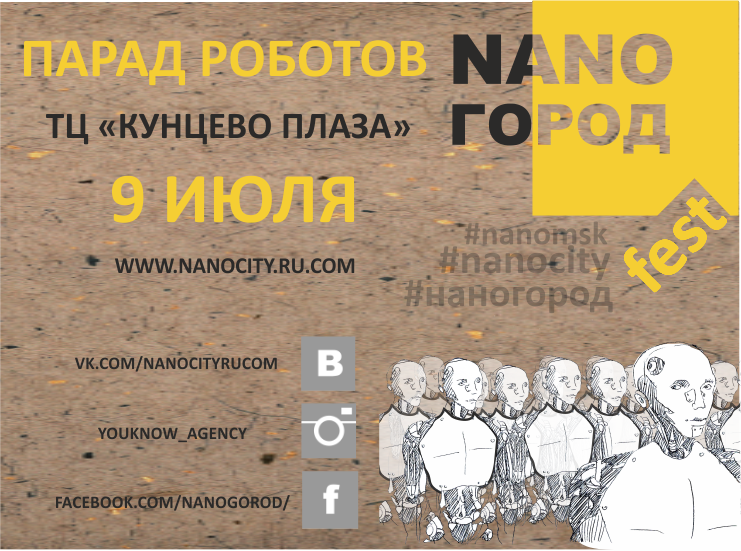Роботы из NANO-Города поздравят москвичей с Днём семьи