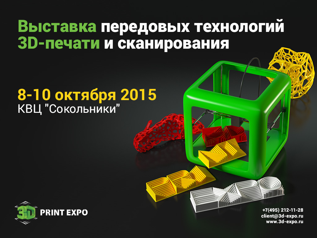 Главное событие осени - в Москве пройдёт  выставка-конференция 3D Print Expo 2015