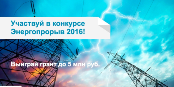 Срок подачи заявок для участия в конкурсе «Энергопрорыв 2016» продлен до 15 июля!