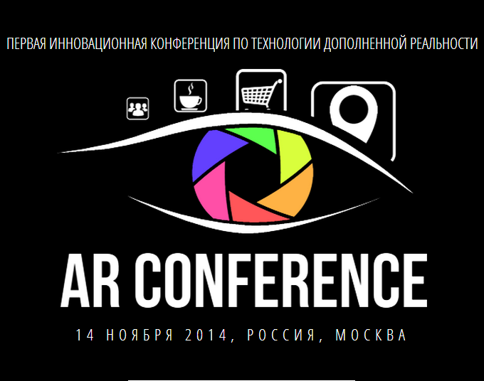 Первая инновационная конференция по технологиям дополненной реальности «AR Conference» пройдет в Москве в конце этого года