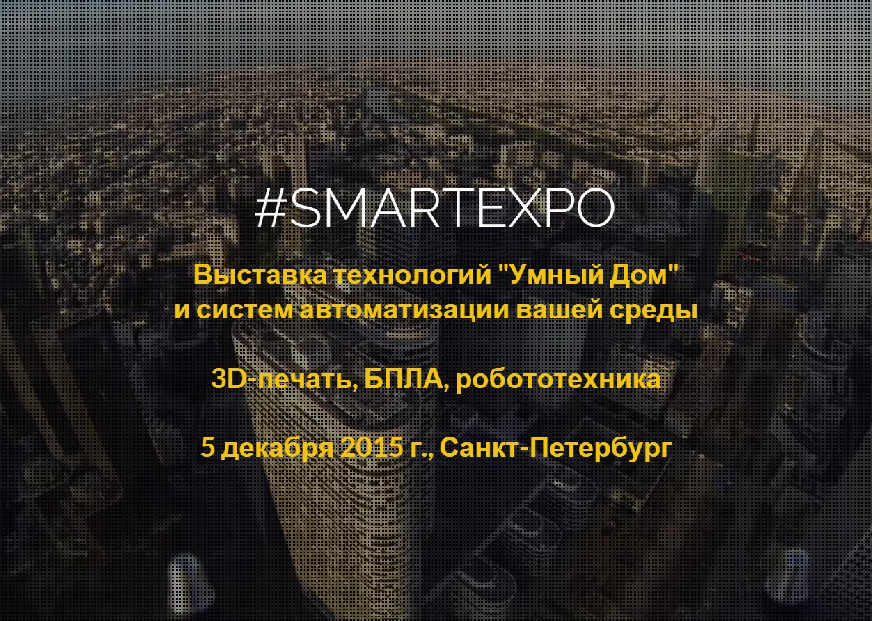 В декабре в Петербурге состоится выставка "умных" решений SmartEXPO