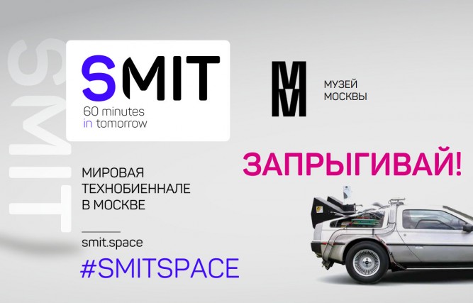 Первая в мире биеннале современных технологий SMIT стартует этой осенью в Москве.