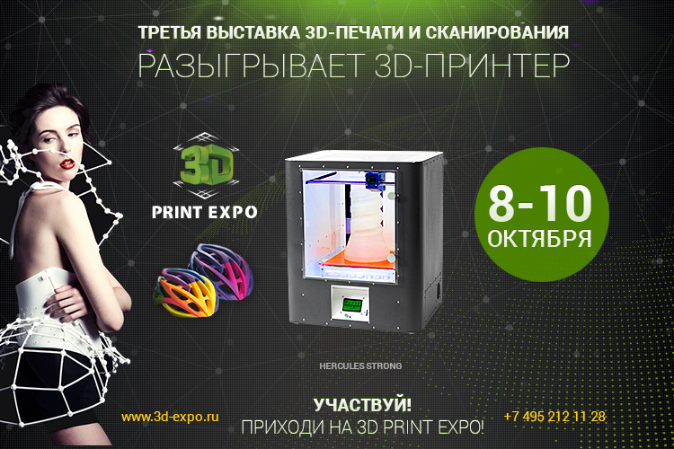 Приходи на 3D Print Expo – выигрывай 3D-принтер!