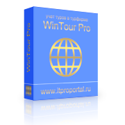 WinTour Pro - программа для автоматизации турагентства