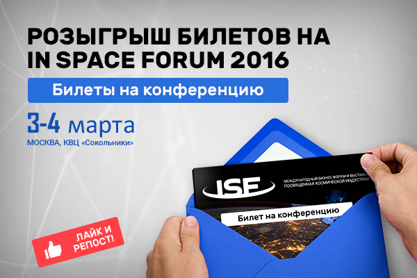 Розыгрыш билетов на InSpaceForum!