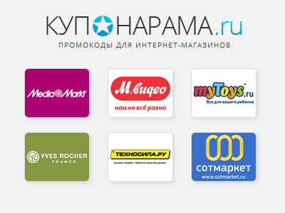 Коды на скидку - экономия на покупках в интернете с помощью сайта Купонарама.ру