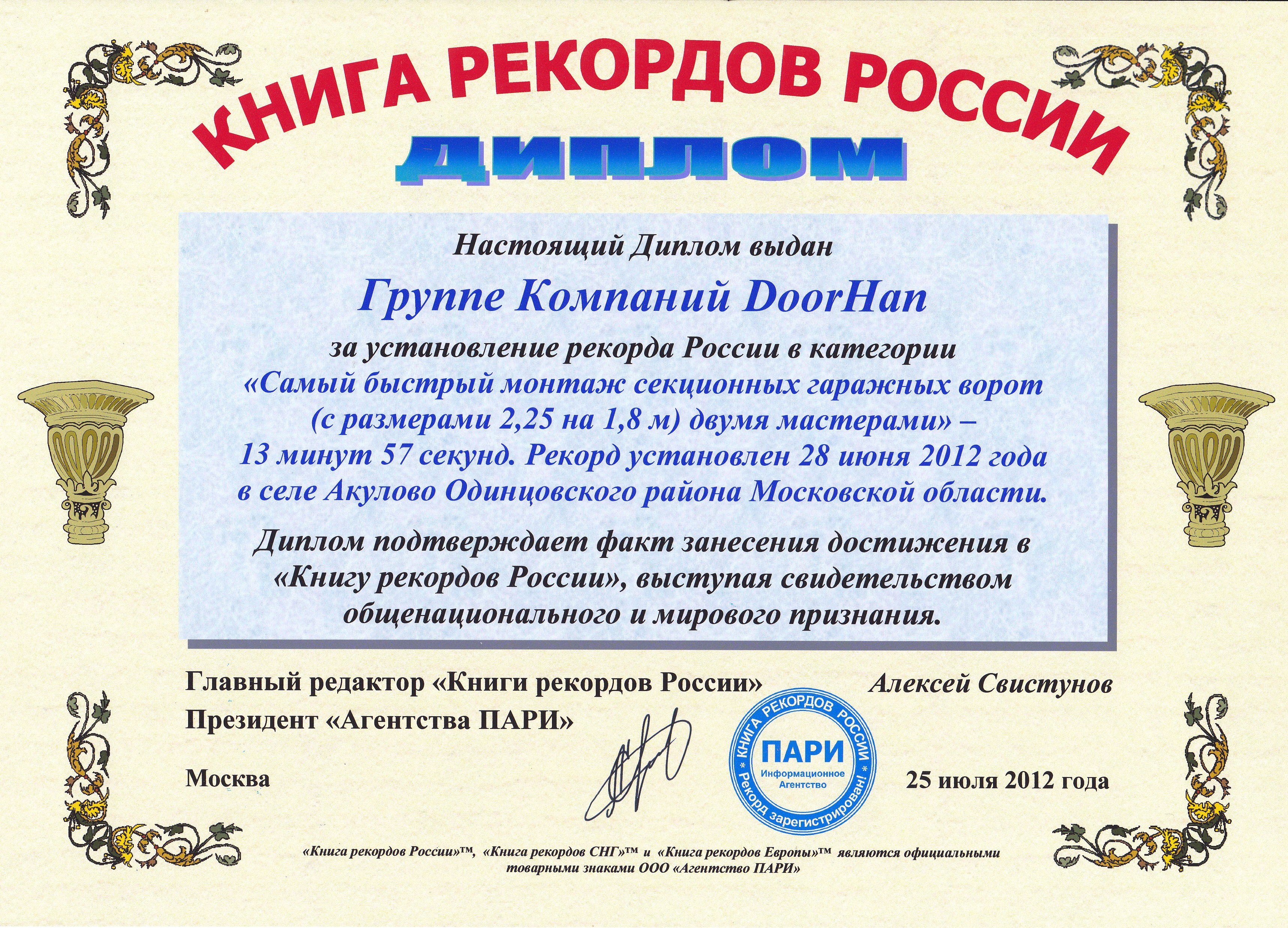 DoorHan в Книге рекорда России