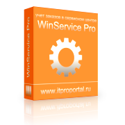 WinService Pro - инструментарий для автоматизации сервисного центра