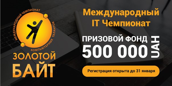 Крупнейший Международный IT Чемпионат - “Золотой Байт”! Призовой фонд — 500 000 грн