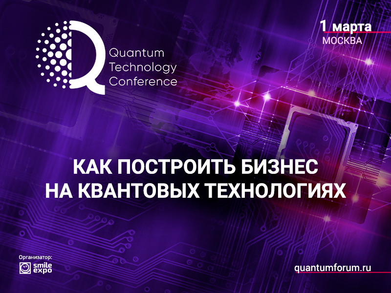 Как построить бизнес на квантовых технологиях? Узнайте на Quantum Technology Conference