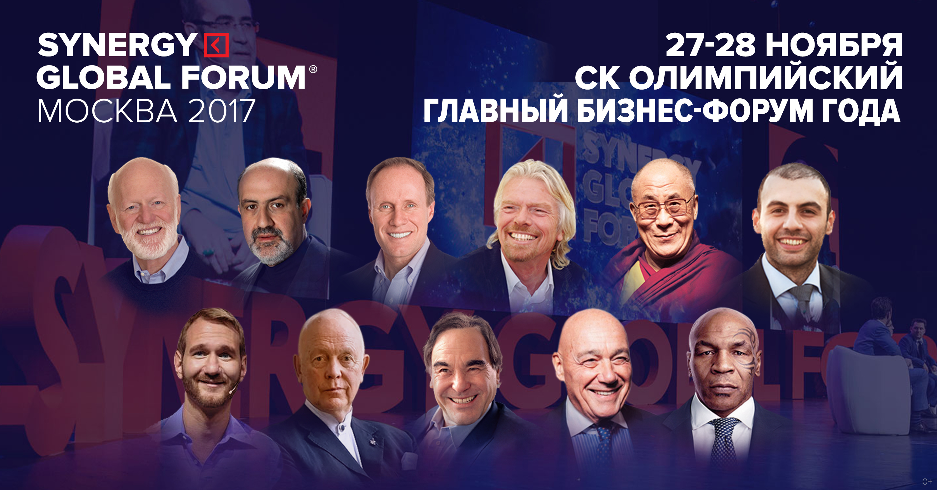 Попади на бизнес-событие года - Synergy Global Forum 2017!