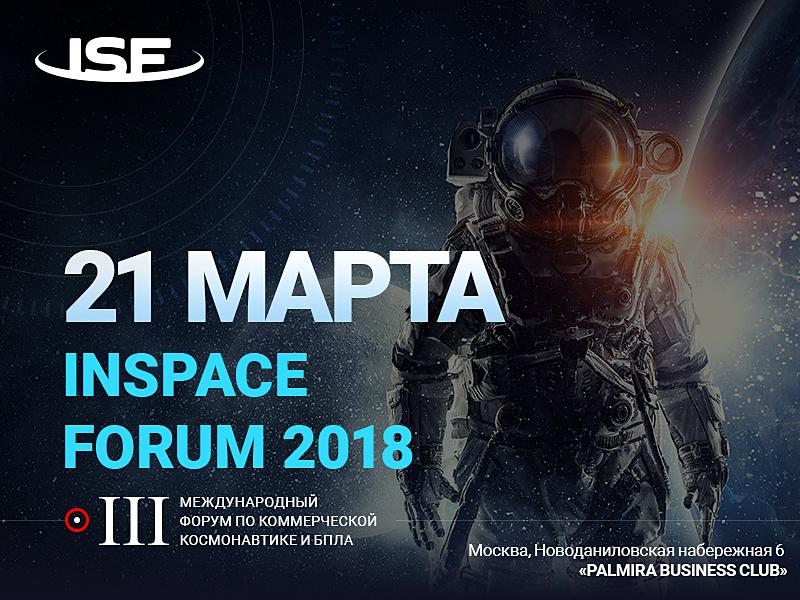 INSPACE FORUM 2018: ключевое событие в индустрии космического бизнеса и БПЛА пройдёт в Москве 