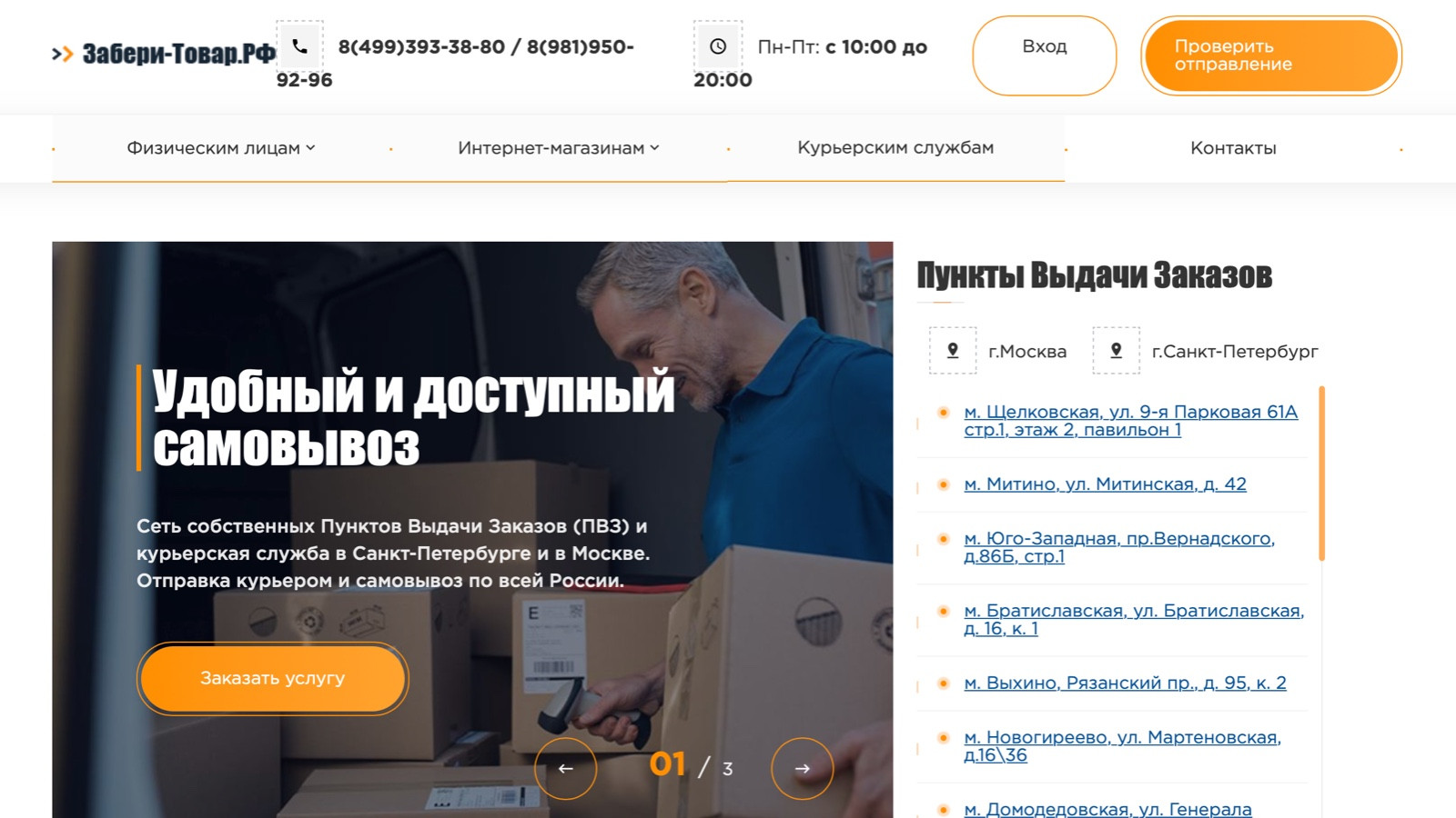 Забери-товар.рф - сервис доставки для ваших e-commerce проектов