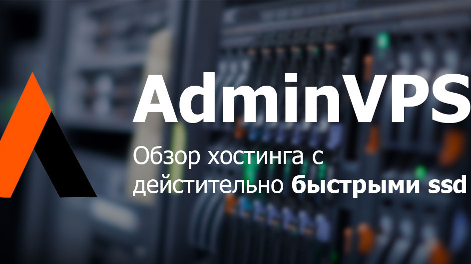 AdminVPS - качественный хостинг для ваших интернет-проектов
